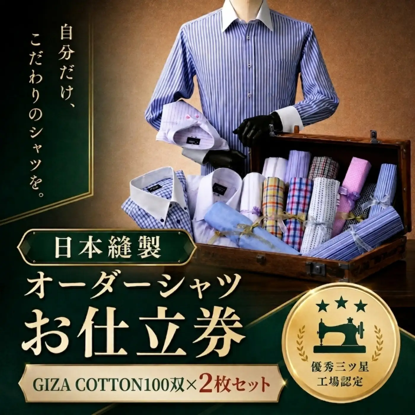 Y1106 日本縫製オーダーシャツ（GIZA COTTON100双 2枚）お仕立券　Hコース