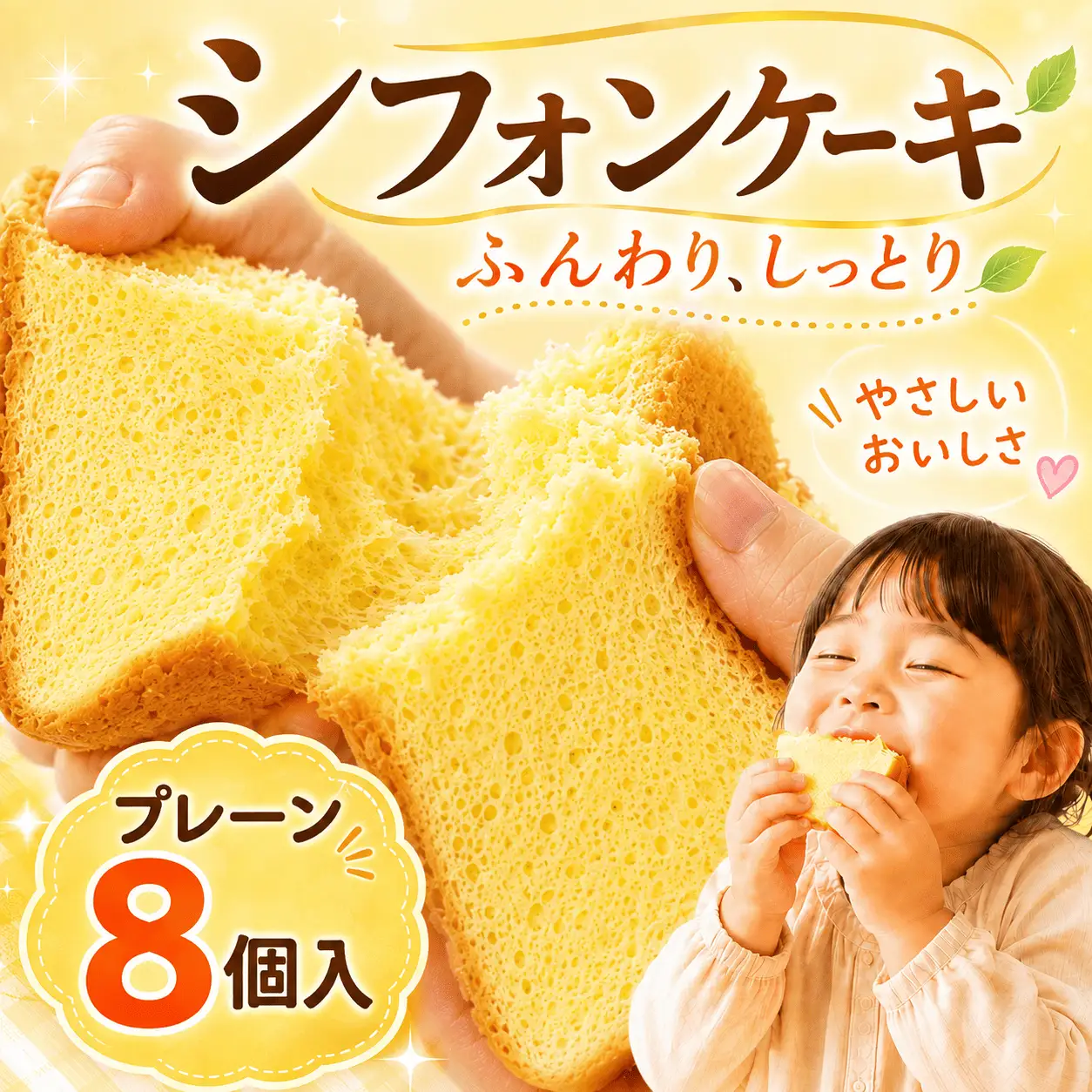 シフォンケーキ プレーン 8個 シフォン