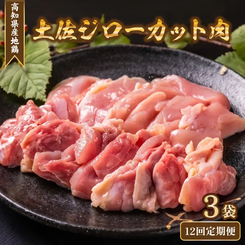 地鶏 カット肉 3袋 12回定期便 土佐ジロー 肉