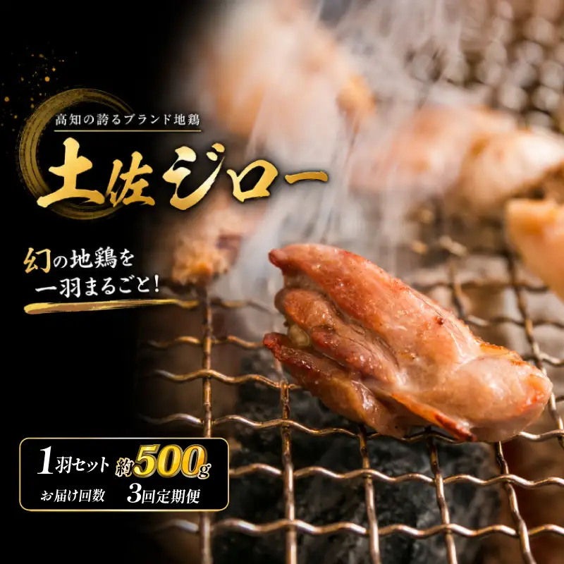 【3回定期便】 土佐ジロー 1羽セット【冷凍】 鶏肉