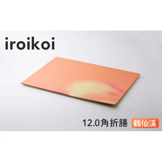 iroikoi 12.0角折膳 鶴仙渓 工芸品 食器 角折膳 山中漆器 F6P-3332