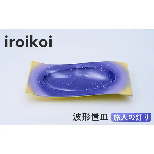 iroikoi 波形置皿 旅人の灯り 工芸品 食器 皿 山中漆器 F6P-3333