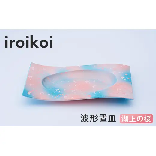 iroikoi 波形置皿 湖上の桜 工芸品 食器 皿 山中漆器 F6P-3334