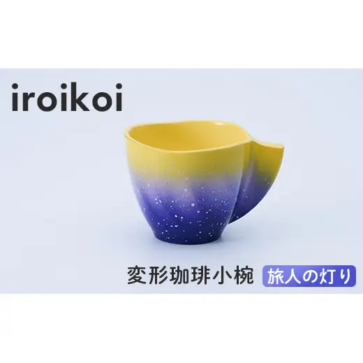 iroikoi 変形珈琲小椀 旅人の灯り 工芸品 食器 コーヒーカップ 小鉢 山中漆器 F6P-3335