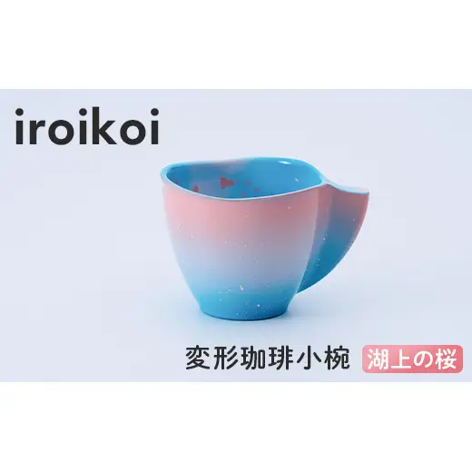 iroikoi 変形珈琲小椀 湖上の桜 工芸品 食器 コーヒーカップ 小鉢 山中漆器 F6P-3336