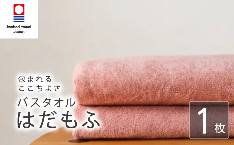【今治タオル】 バスタオル 【はだもふ】1枚 コーラルオレンジ 日本製 国産 ふわふわ 吸水 無地 日用品 家庭用 ホテル エステ サロン バス用品 綿100％ シンプル 高級 高品質 自宅用 新居浜市 愛媛県 いまばり たおる こくさん にほん きゅうすい imabari taoru feisu sinnpuru
