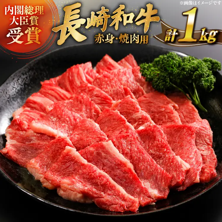牛肉 長崎和牛 焼肉 赤身 約250g 4パック 計 約1kg