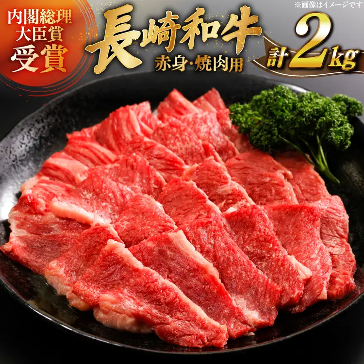 牛肉 長崎和牛 焼肉 赤身 約250g 8パック 計 約2kg