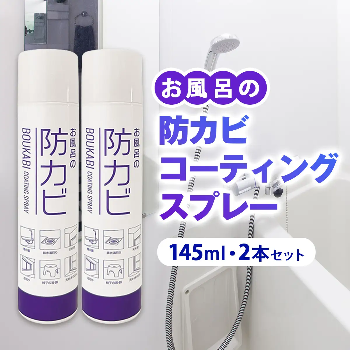 お風呂の防カビコーティングスプレー【145ml・2本セット】 [0908]