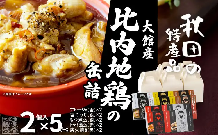 比内地鶏缶詰2缶セット×5個（金2・銀2・銅2・赤2・黒2）　155P172056【秋田活性化（株）】