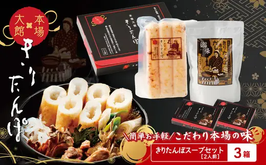 【本場大館きりたんぽ】スープセット×3箱【90P172034-05】【秋田活性化（株）】