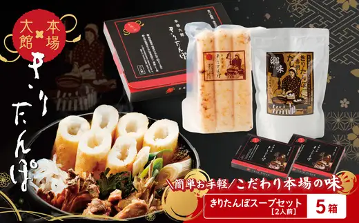 【本場大館きりたんぽ】スープセット×5箱【130P172034-07】【秋田活性化（株）】