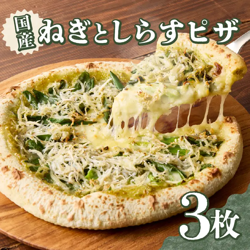 京都山城のねぎと国産しらすピザ 3枚セット 001-17-03