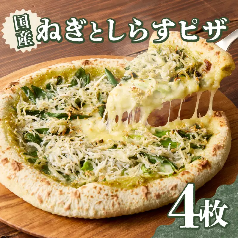京都山城のねぎと国産しらすピザ 4枚セット 001-17-04