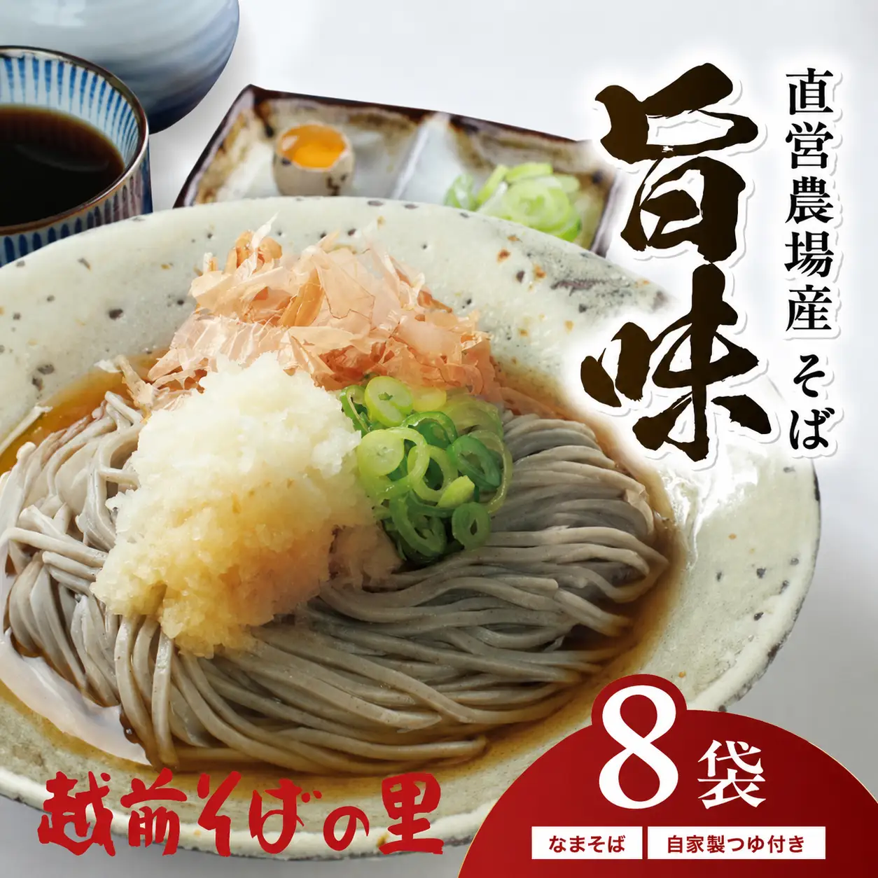 創業90余年の老舗・越前そばの里　直営農場産そば「旨味」8食