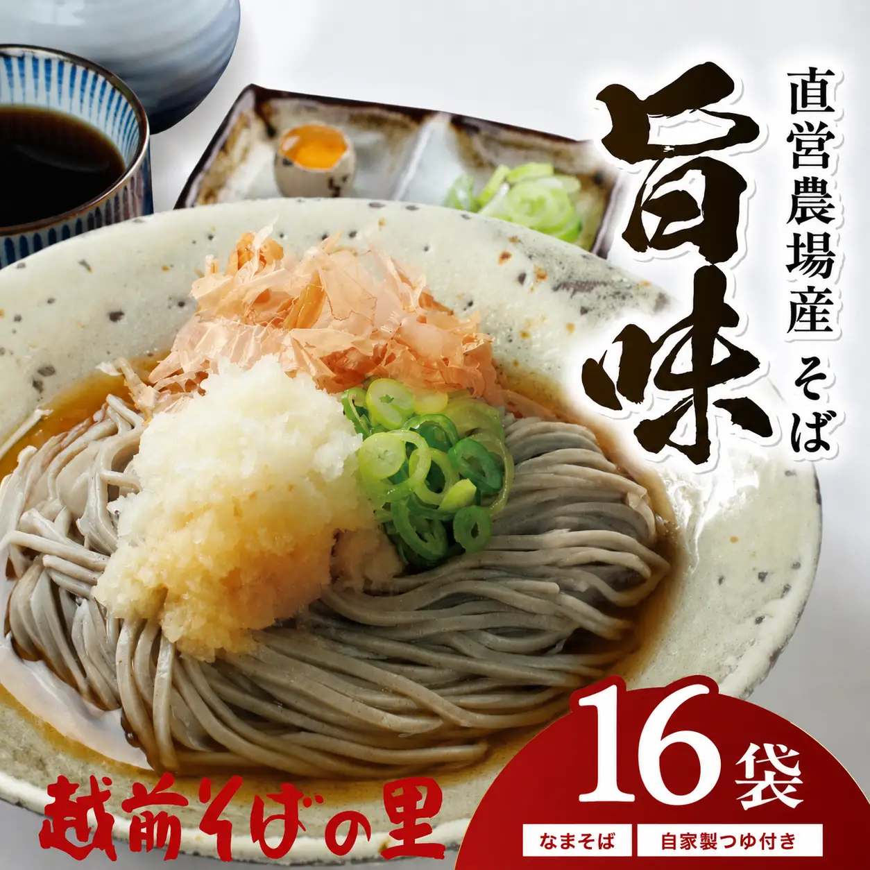 創業90余年の老舗・越前そばの里　直営農場産そば「旨味」16食