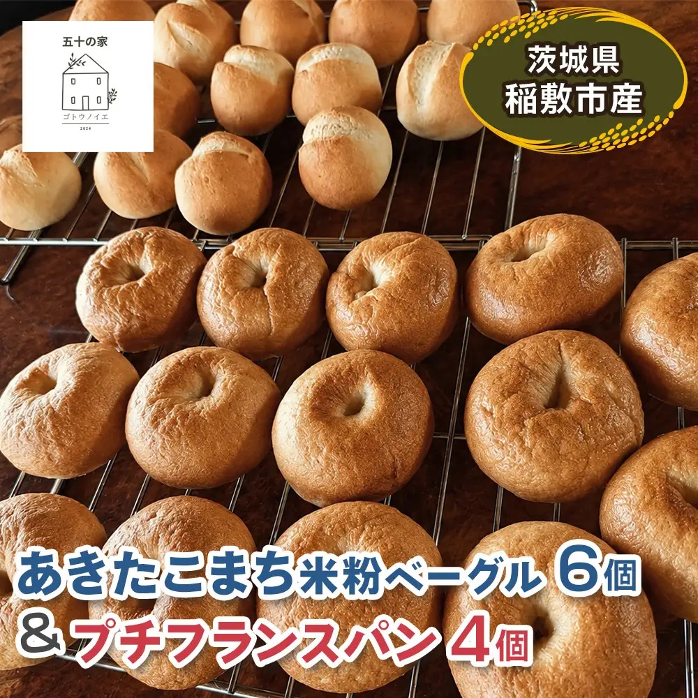 茨城県稲敷市産 あきたこまち 米粉ベーグル6個とプチフランスパン4個 [2332]