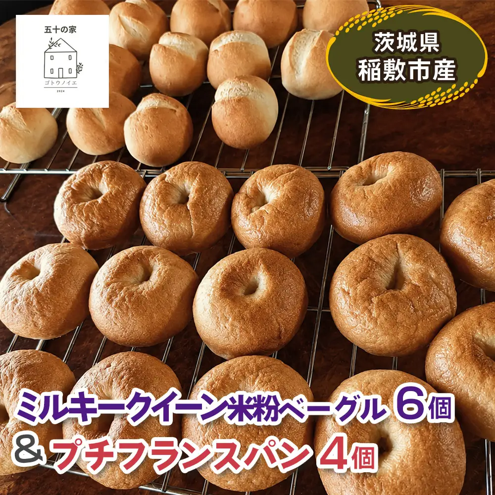 茨城県稲敷市産 ミルキークイーン 米粉ベーグル6個とプチフランスパン4個 [2333]