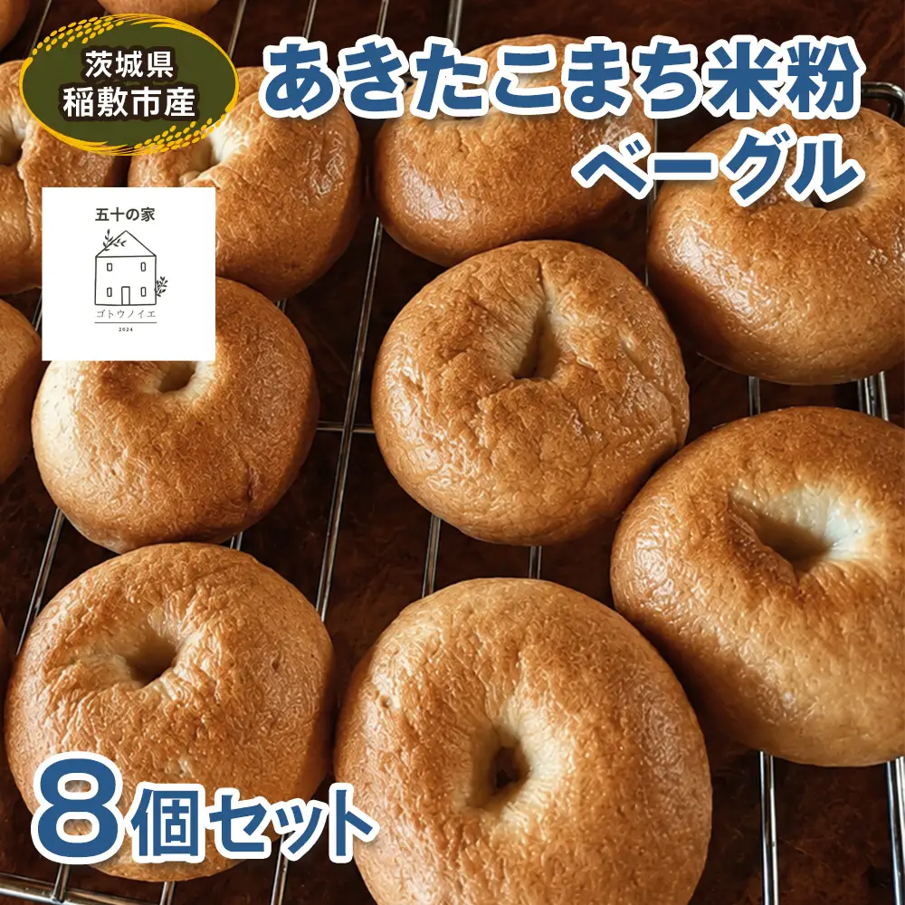 茨城県稲敷市産 あきたこまち 米粉ベーグル8個セット [2334]