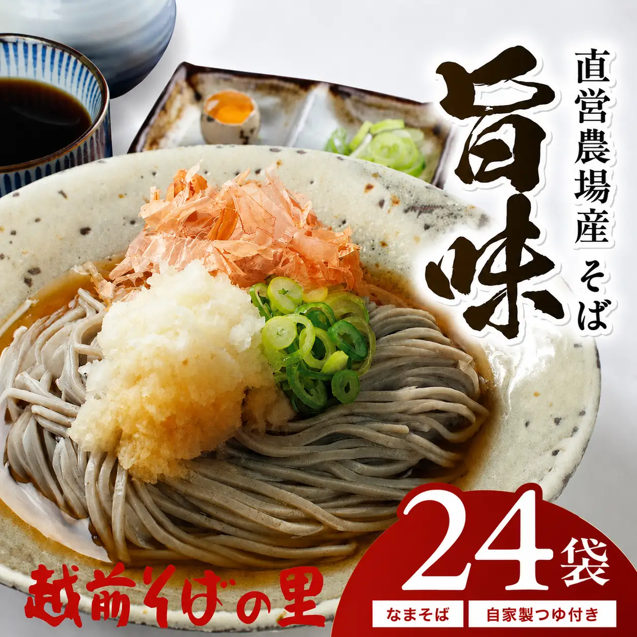 創業90余年の老舗・越前そばの里　直営農場産そば「旨味」24食