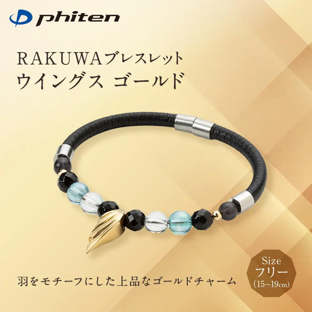 【ファイテン】RAKUWAブレスレット ウイングス ゴールド ＜フリー 15～19cm＞｜京都 人気ブランド ネックレス