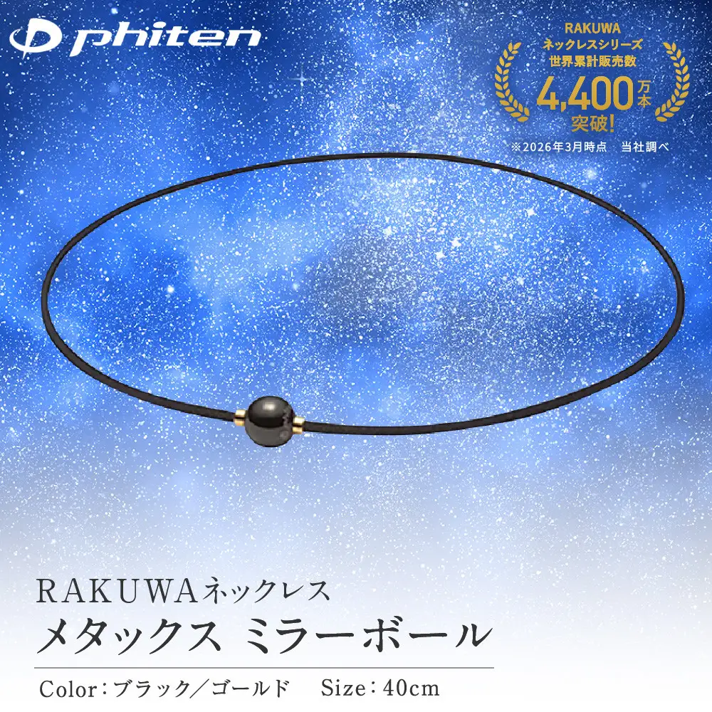 【ファイテン】RAKUWAネックレス メタックス ミラーボール ブラック/ゴールド＜40cm＞｜京都 人気ブランド ネックレス