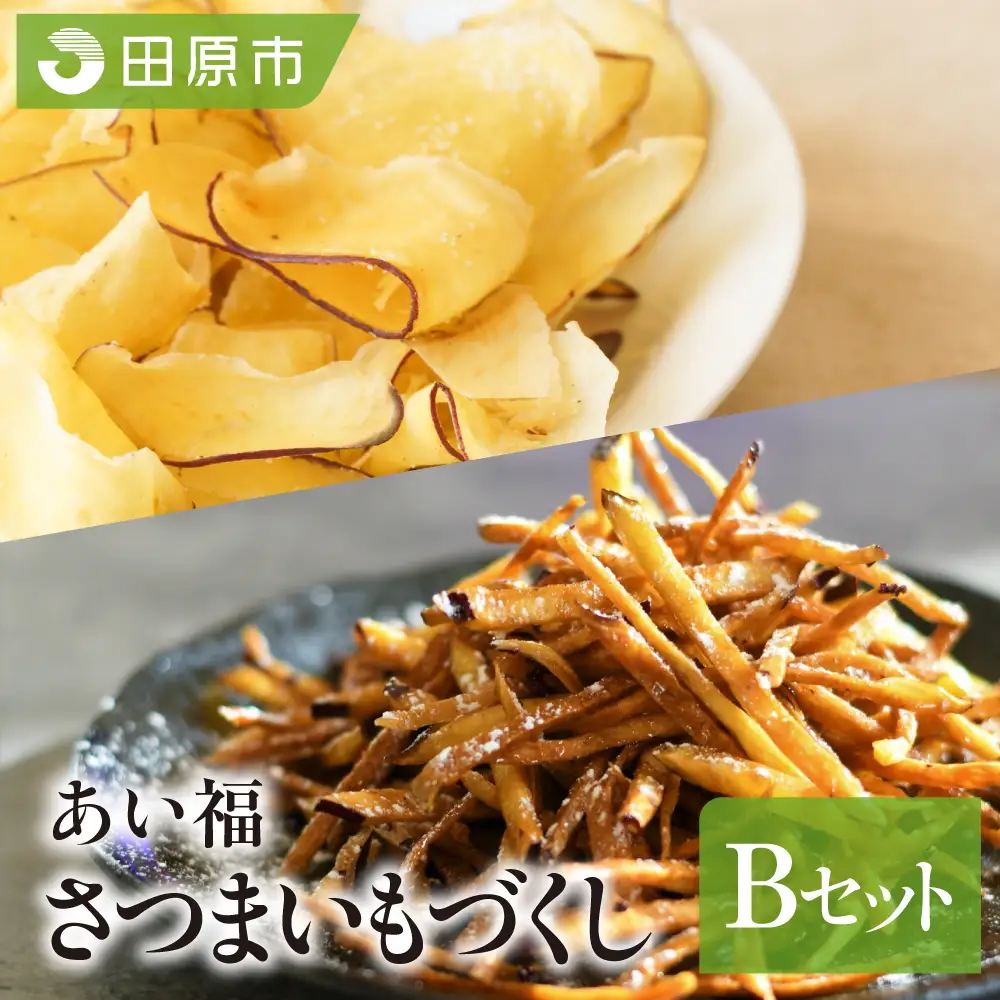 あいふくお菓子セットB 芋けんぴ チップス 芋けんぴ
