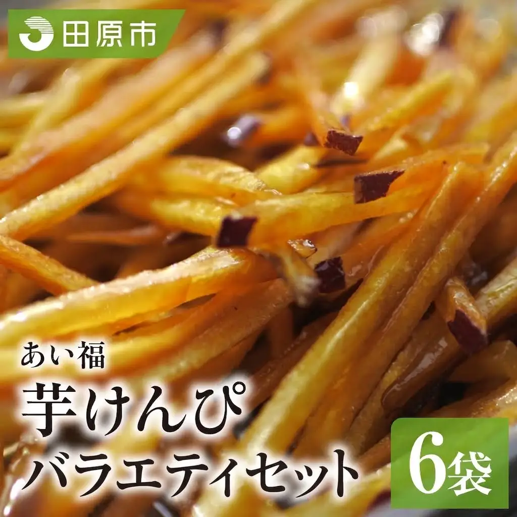 あいふく 細小芋けんぴセット 芋けんぴ 5,920円