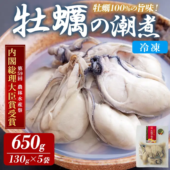 ＜農林水産大臣賞受賞！＞かきの潮煮 冷凍 約650g 宮城県産 牡蛎 牡蠣 オイスター むき身 潮煮 おつまみ 小分け パウチ 海鮮 国産 魚貝類 【末永海産株式会社】ta682