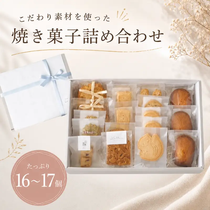 焼き菓子 詰め合わせ 16～17個 菓子 ギフト つめあわせ 焼菓子詰め合わせ 贈り物 お菓子 おかし おやつ スイーツ クッキー パウンドケーキ フィナンシェ 手作り てづくり ご褒美 プレゼント 手土産 街 の お菓子屋 さん Letterおしゃれ かわいい letter003