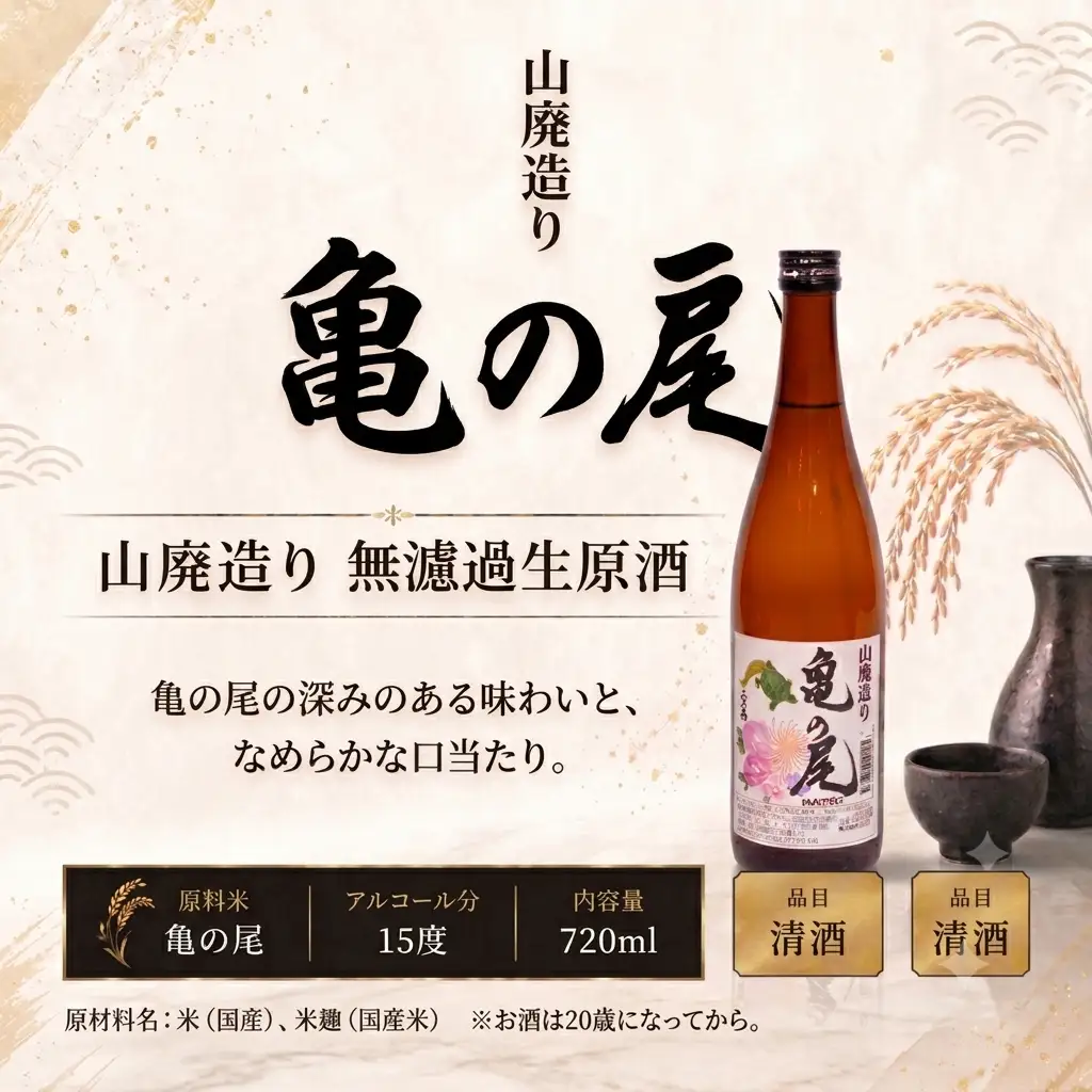 日本酒 地酒 亀の尾 山廃造り 無濾過生原酒 720ml 【 三芳菊 】