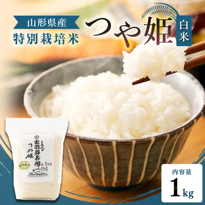 【令和7年産】特別栽培米 つや姫 白米 1kg 山形県産 F2Y-4789