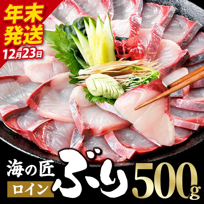 ＼2026年12月23日発送！先行予約／海の匠 ブリ スキンレスロイン (500g) ぶり 鰤 刺身 国産 魚 海産物 海鮮丼 ぶりしゃぶ 冷蔵 【JP002-1223】【三共物商】