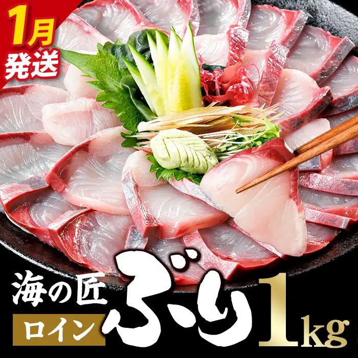 ＜先行予約受付中！2027年1月以降順次発送予定！＞海の匠 ブリ スキンレスロイン (1kg) ぶり 鰤 刺身 国産 魚 海産物 海鮮丼 ぶりしゃぶ 冷蔵 【JP003-01】【三共物商】