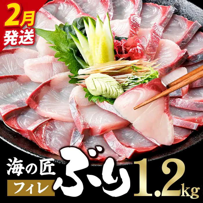 ＜先行予約受付中！2027年2月以降順次発送予定！＞海の匠 ブリ フィレ (1.2kg) ぶり 鰤 刺身 国産 魚 海産物 海鮮丼 ぶりしゃぶ 冷蔵 【JP004-02】【三共物商】