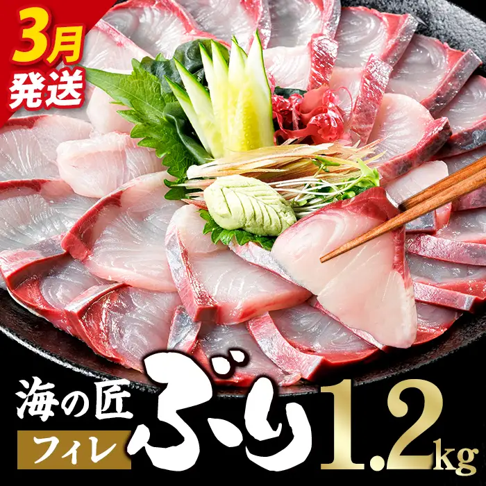海の匠 ブリ フィレ 1.2kg
