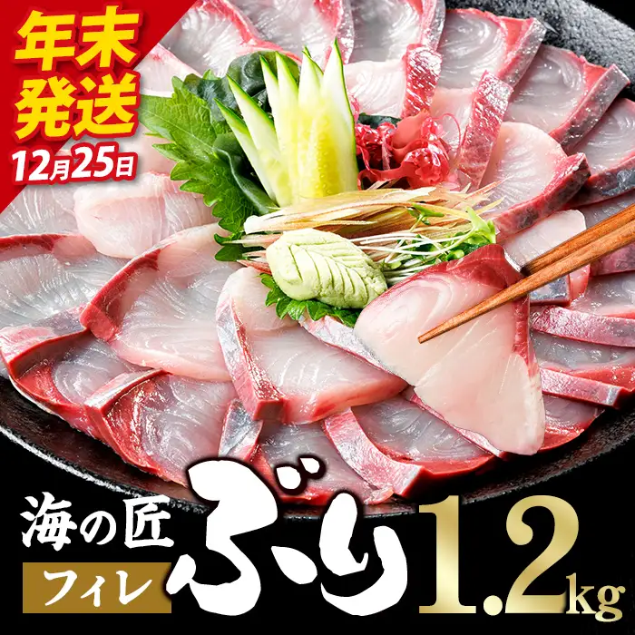 ＼2026年12月25日発送！先行予約／海の匠 ブリ フィレ (1.2kg) ぶり 鰤 刺身 国産 魚 海産物 海鮮丼 ぶりしゃぶ 冷蔵 【JP004-1225】【三共物商】