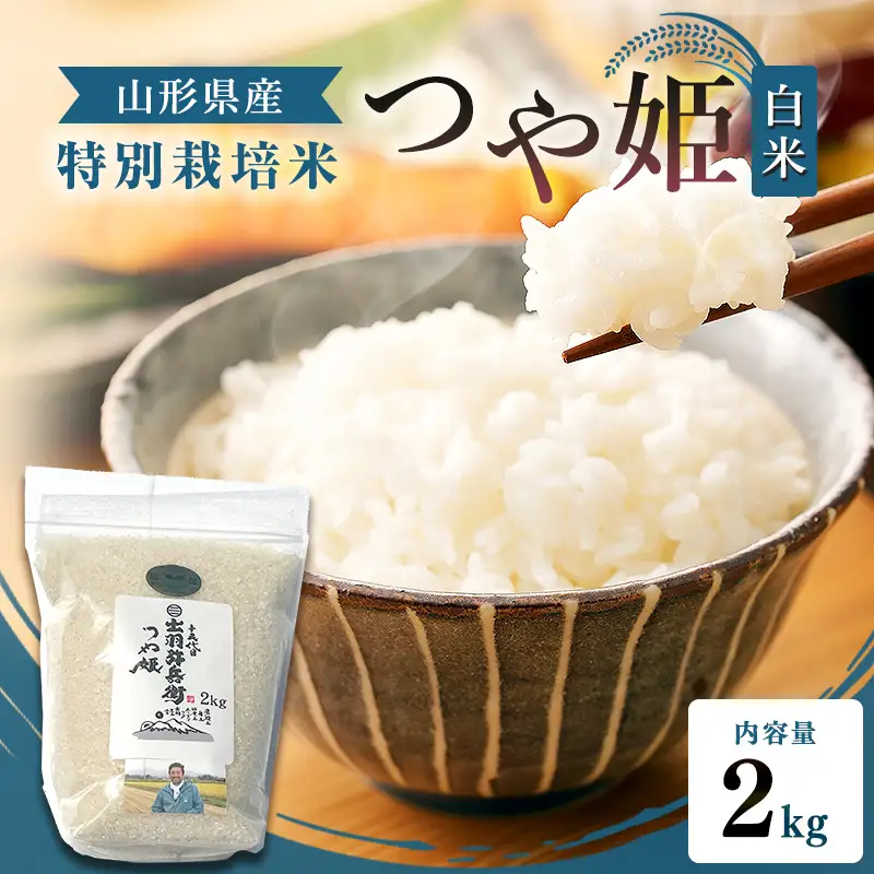 【令和7年産】特別栽培米 つや姫 白米 2kg 山形県産 F2Y-4790