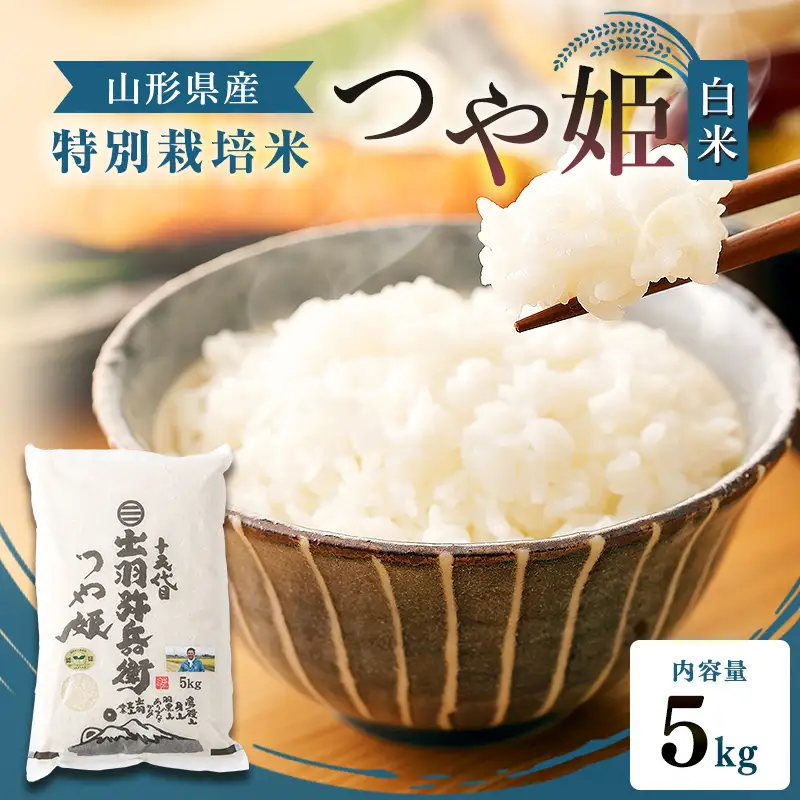 【令和7年産】特別栽培米 つや姫 白米 5kg 山形県産 F2Y-4791