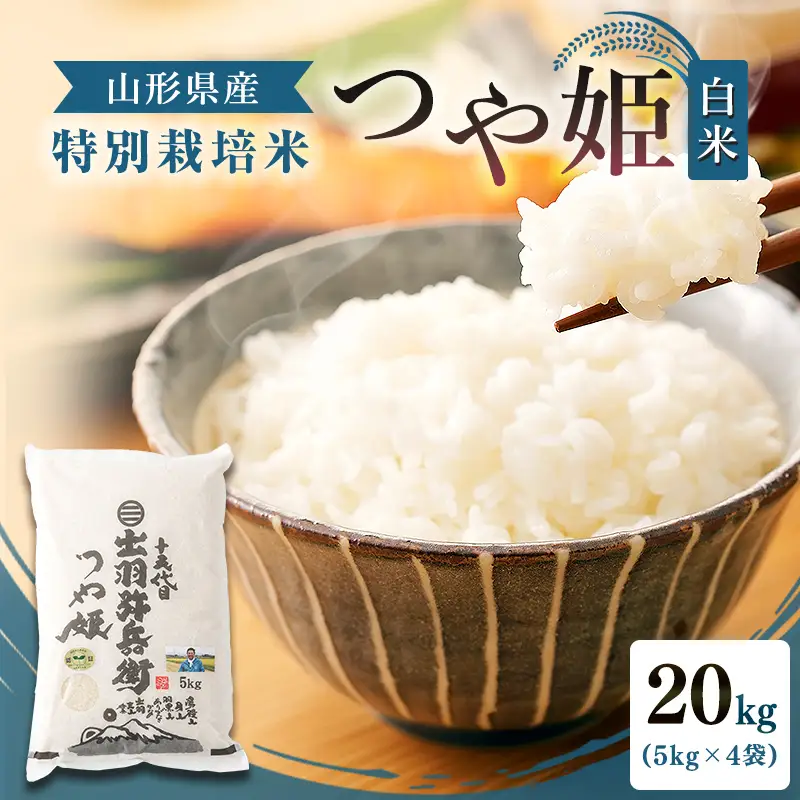 【令和7年産】特別栽培米 つや姫 白米 20kg（5kg×4袋） 山形県産 F2Y-4793
