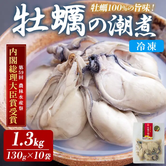 ＜農林水産大臣賞受賞！＞かきの潮煮 冷凍 約1.3kg 宮城県産 牡蛎 牡蠣 オイスター むき身 潮煮 おつまみ 小分け パウチ 海鮮 国産 魚貝類 【末永海産株式会社】ta683