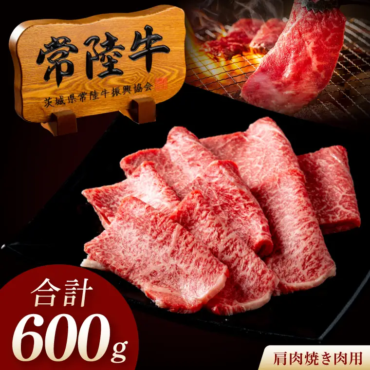 常陸牛 A5 肩肉焼肉用 600g（300g×2p） 肉のイイジマ（DU-180）