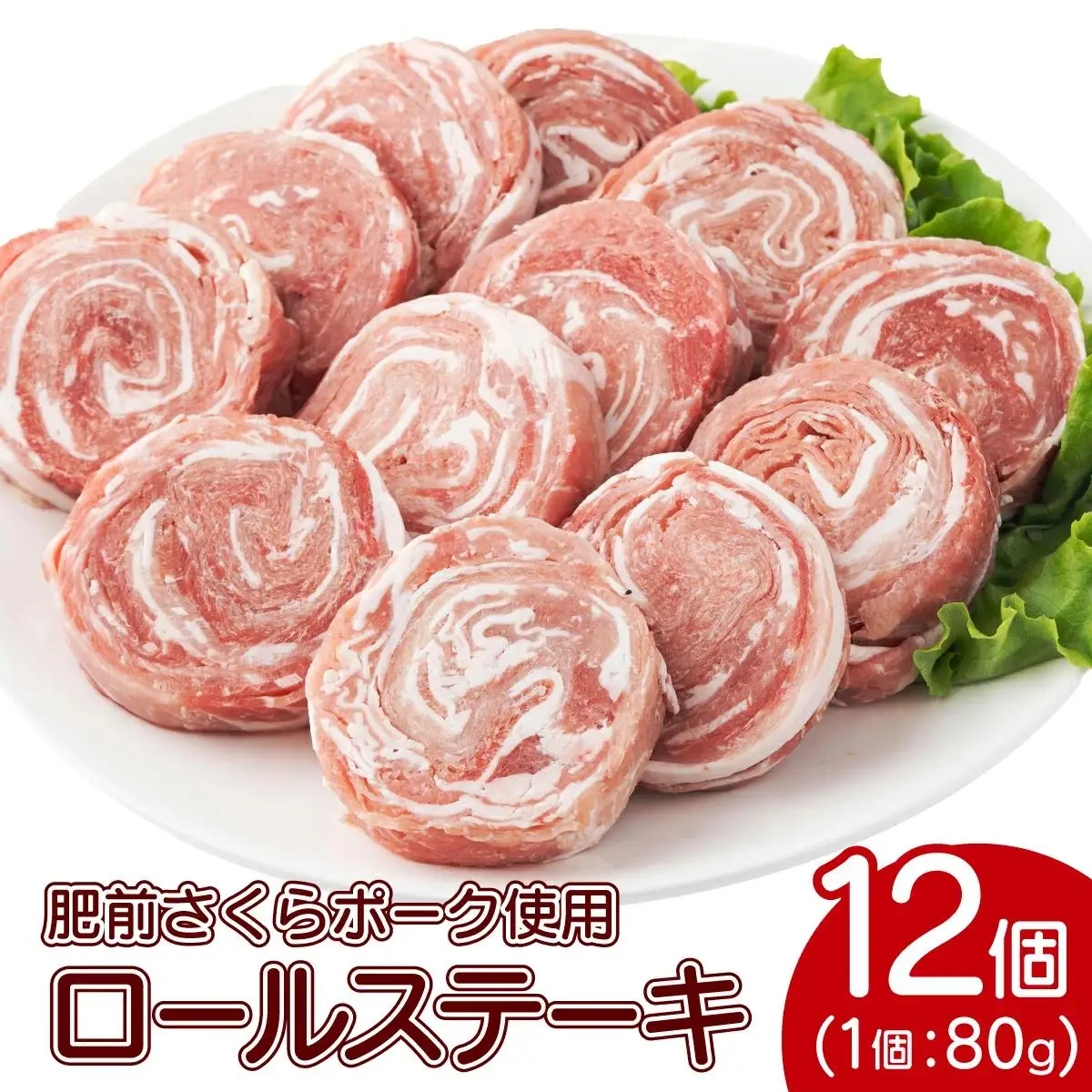 【最短10営業日以内発送】12個セット 無添加・手作り!  肥前さくらポーク 豚ロールステーキ　B-1061