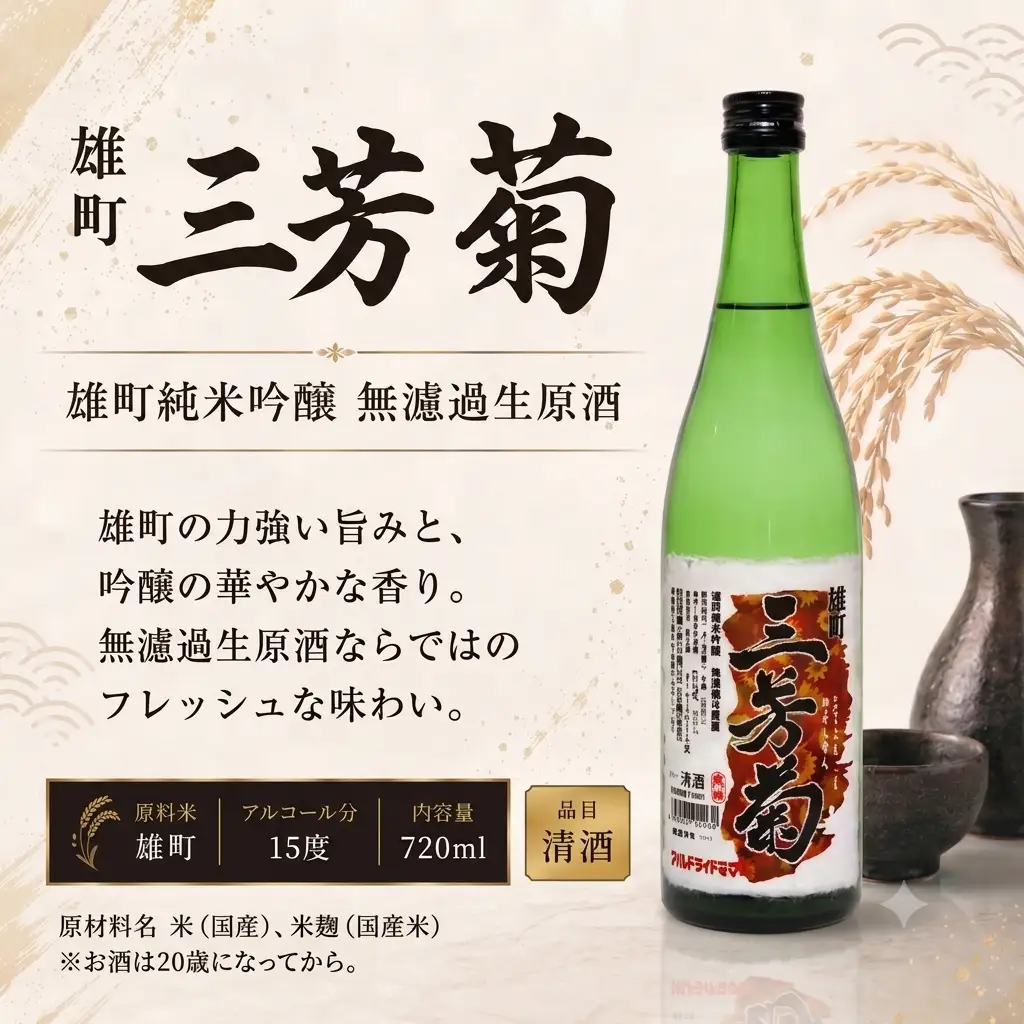 日本酒 純米吟醸 地酒 雄町 無濾過生原酒 720ml 【 三芳菊 】