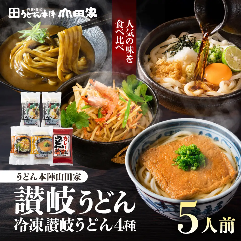 【山田家】冷凍讃岐うどん４種ざる・カレー・きつね・かきあげR５／５人前（高松市）