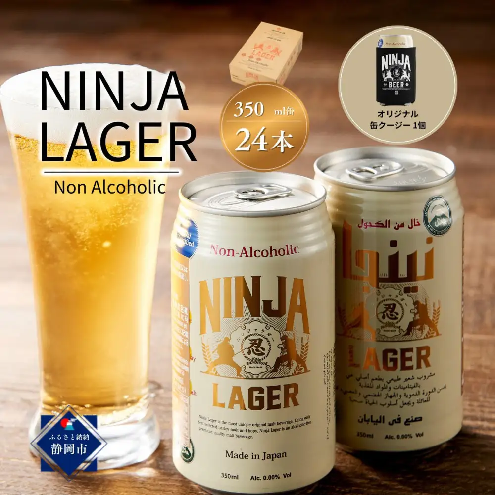 【日本ビール】NINJA LAGER(ノンアルコールビール)350ml×24缶　(ハラル認証済み)＋オリジナル缶クージー
