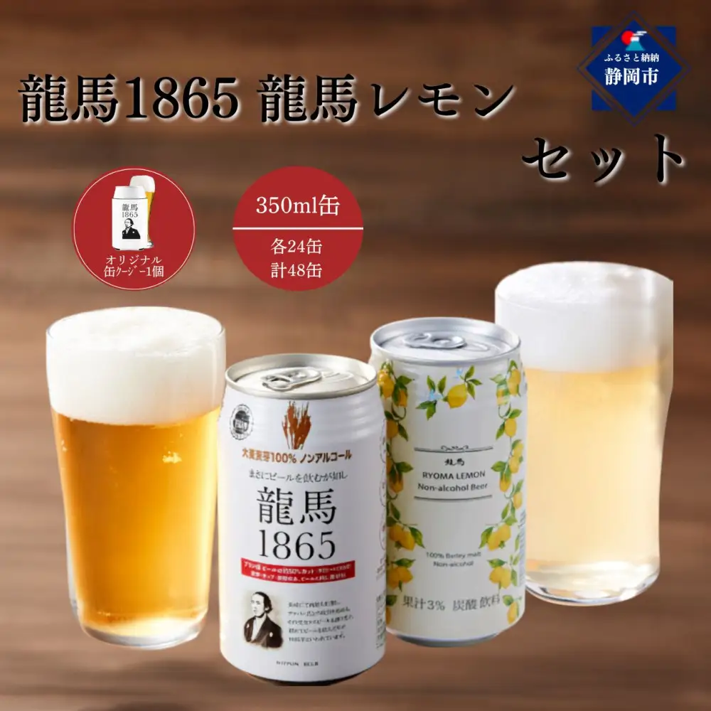 【日本ビール】龍馬レモン(ノンアルコールビール・レモンテイスト)2ケース　350ml×48缶＋缶クージー