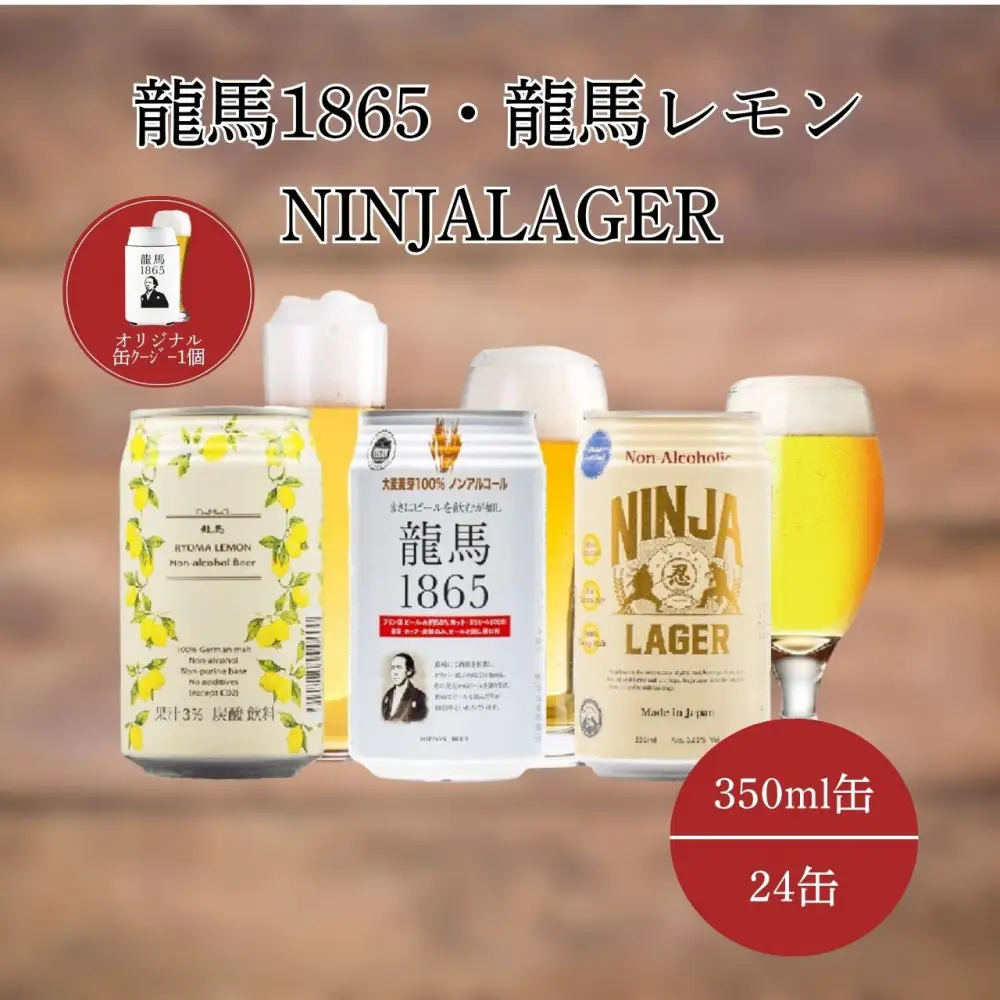 【日本ビール】龍馬1865・龍馬レモン・NINJA LAGER（ノンアルコールビール） 3種類×8缶 合計24缶＋オリジナル缶クージー