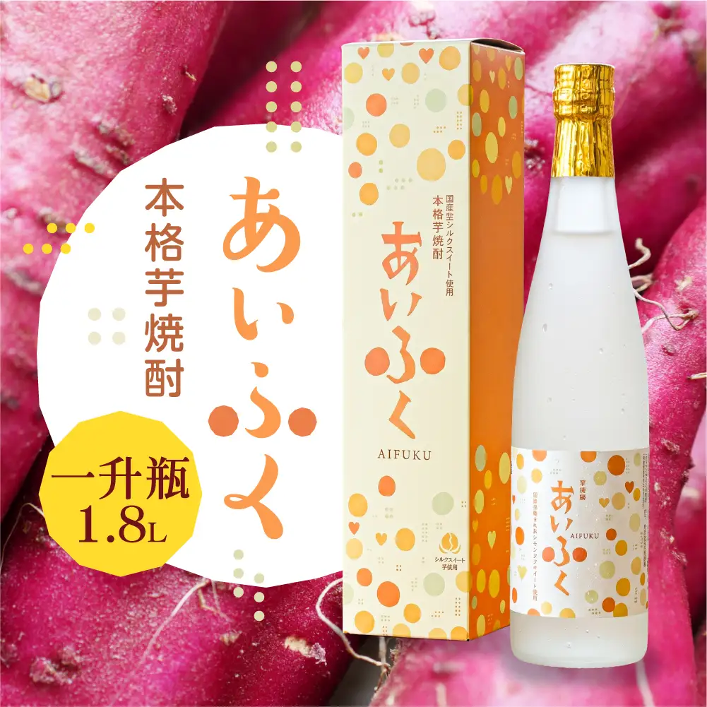 本格芋焼酎あいふく 一升瓶 1.8L 焼酎