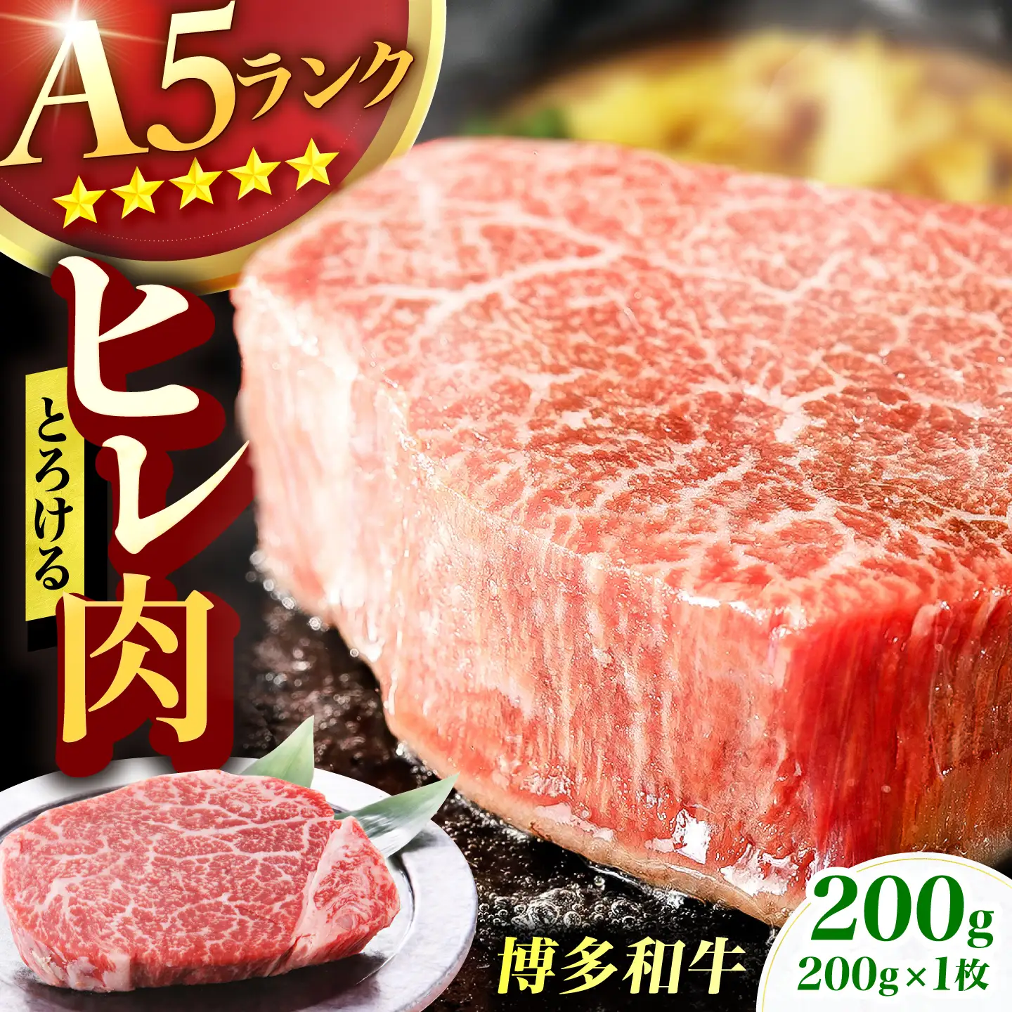博多和牛 A5ランク ヒレステーキ 200g×1枚 ギフトセット 広川町 / KRAZY×MEAT[AFCH019]